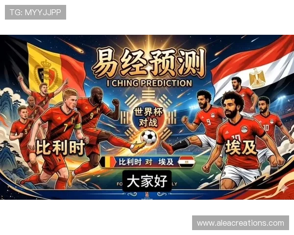 专业分析：比利时与埃及在世界杯中的表现差异及比赛策略探讨